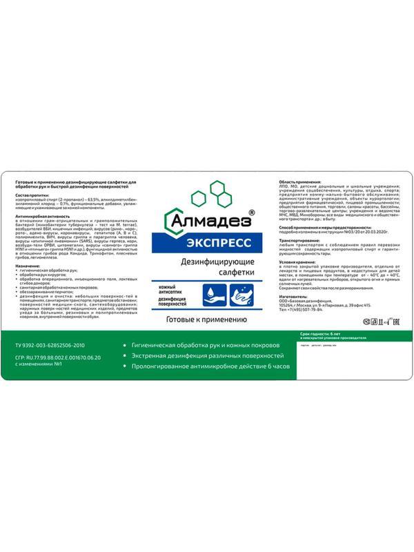 Салфетки Алмадез-Экспресс, влажные, 100 салфеток(17x14.5) в банке,спиртовые