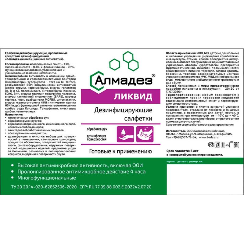 Салфетки Алмадез-Ликвид, влажные, 60 салфеток (13.5x18) в банке, спиртовые