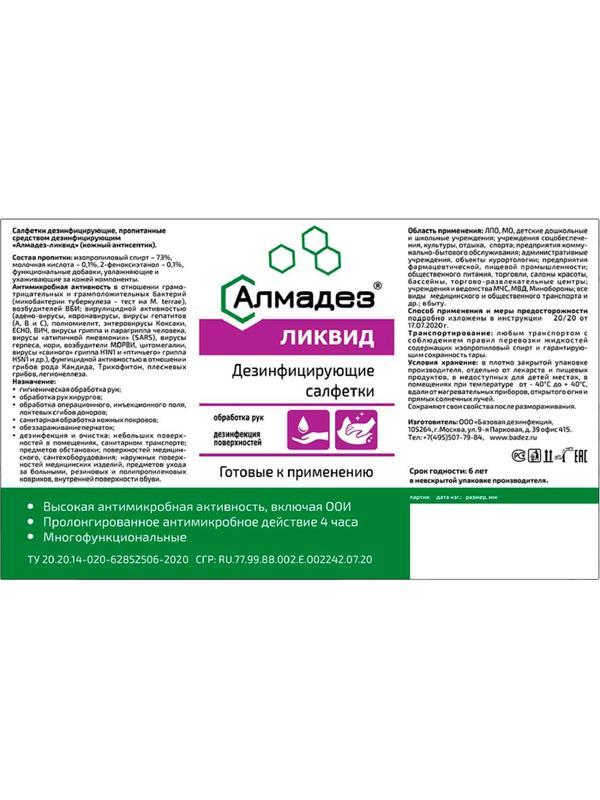 Салфетки Алмадез-Ликвид, влажные, 60 салфеток (13.5x18) в банке, спиртовые