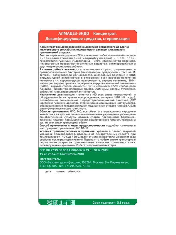 Дезинфицирующее средство Алмадез-Эндо, 1 л,  крышка