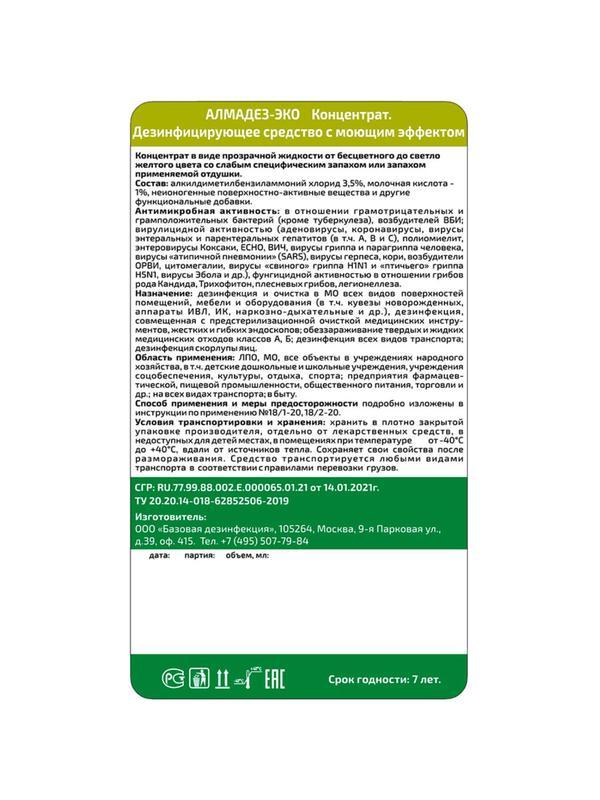 Дезинфицирующее средство Алмадез-Эко, 1 л, концентрат, крышка