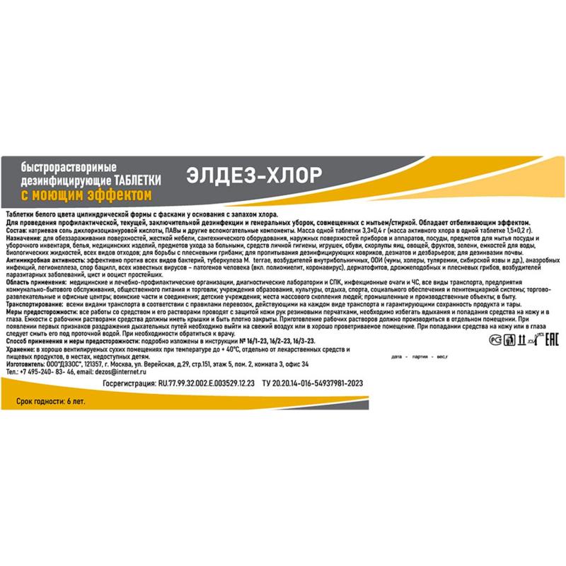 Хлорные таблетки Элдез-Хлор, с моющим эффектом, 1 кг