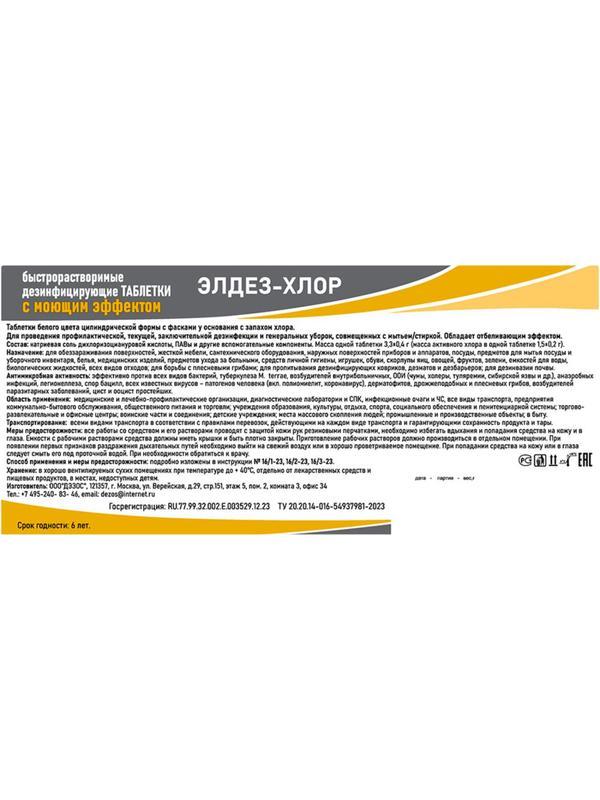 Хлорные таблетки Элдез-Хлор, с моющим эффектом, 1 кг