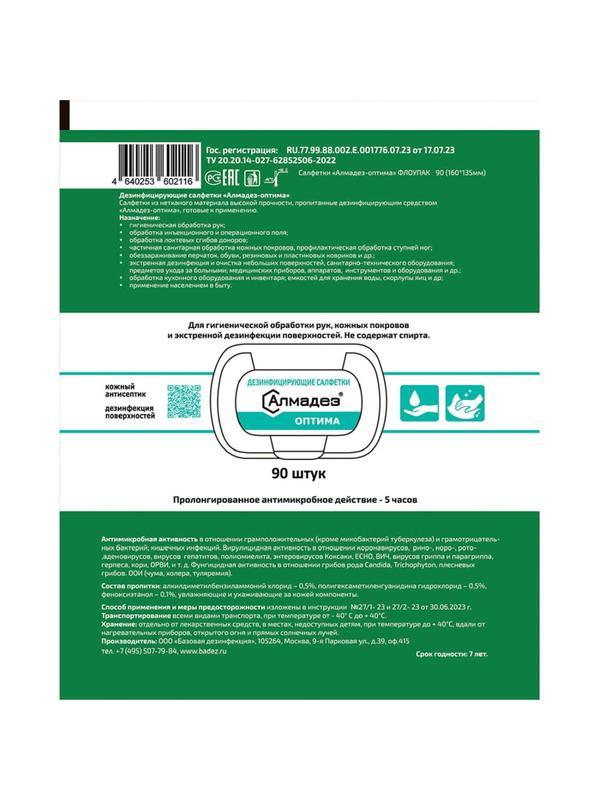Салфетки Алмадез-Оптима, влажные, 90 салфеток (16x13.5), флоупак, бесспирт
