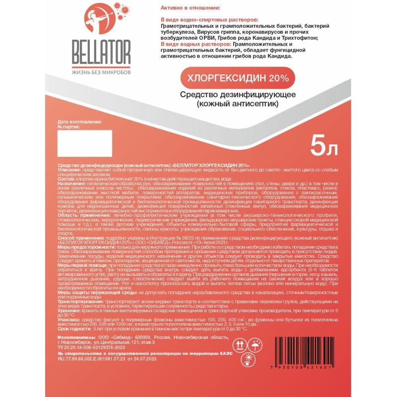 Дезинфицирующее средство Беллатор-Хлоргексидин 20%, концентрат,  5 л