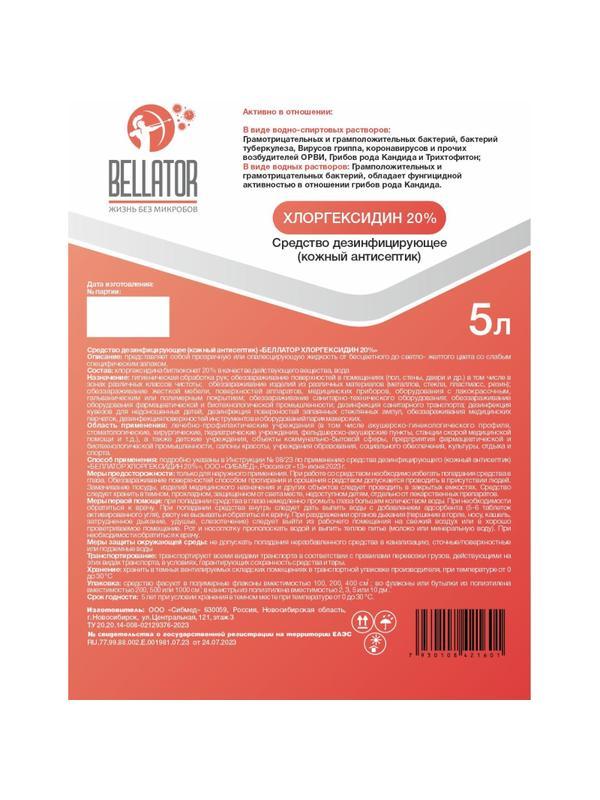 Дезинфицирующее средство Беллатор-Хлоргексидин 20%, концентрат,  5 л