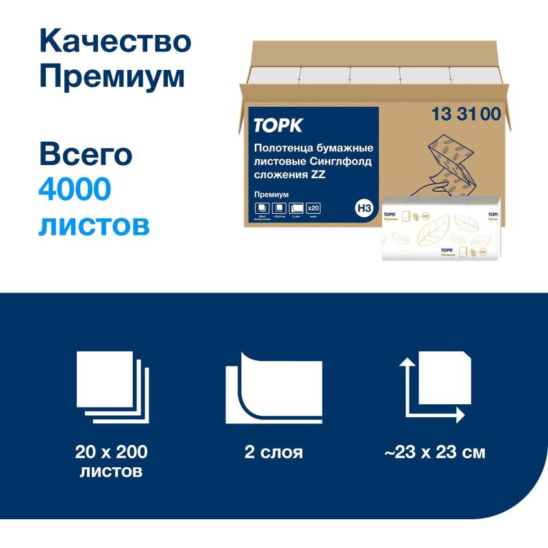 Полотенца бумажные Торк ZZ Прем 2-сл. НЗ 200л 20пач/уп, цел 133100