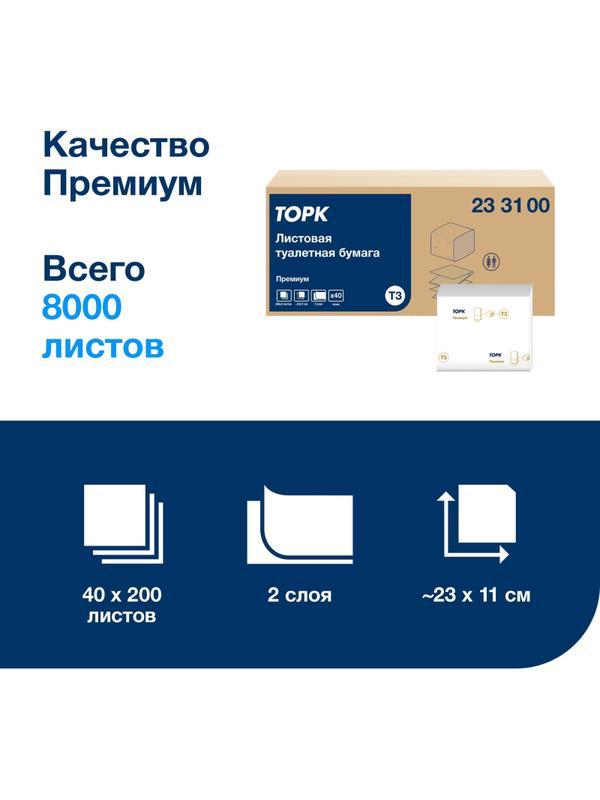 Бумага туалетная д/дисп Торк Премиум 2-сл. Т3 200л 40пач/уп, цел 233100