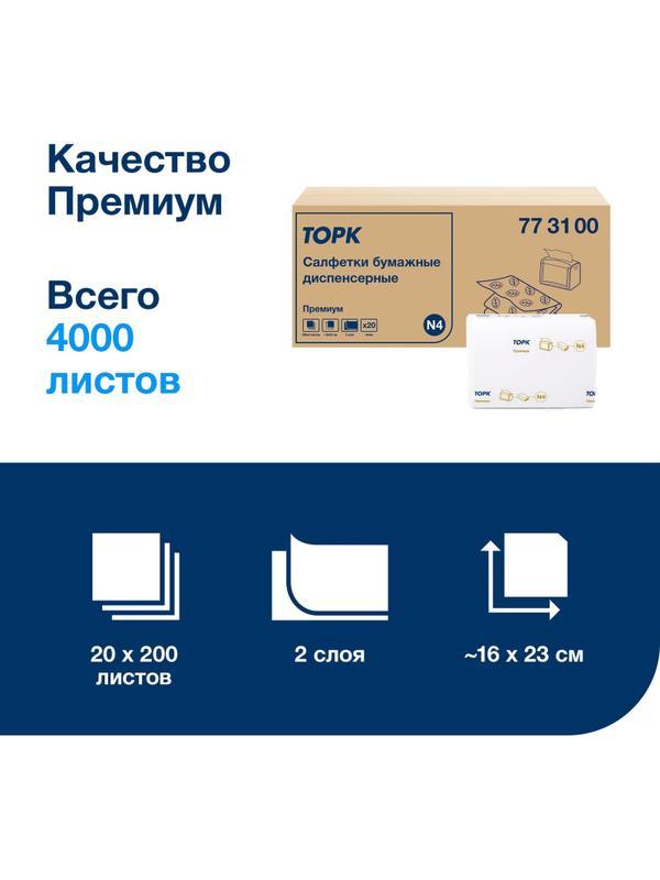 Салфетки бумажные д/дисп Торк Экспресснап Прем 2слN4 200л20пач/уп,цел773100