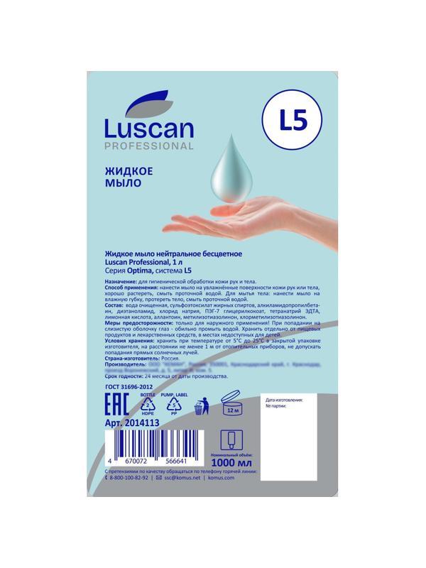 Картридж с жидким мылом Luscan Professional Optima L5 нейтральное, 1л