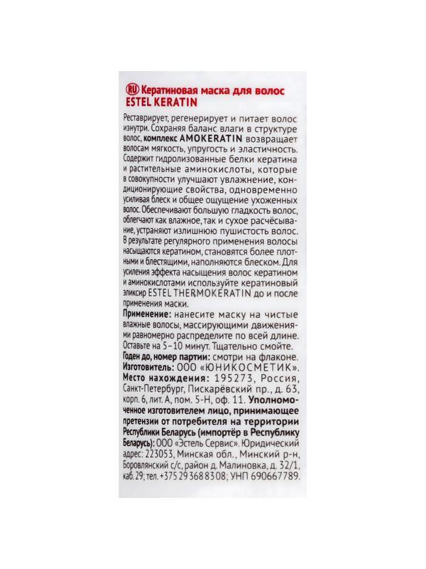 Маска кератиновая для волос ESTEL KERATIN EK/M300, 300 мл