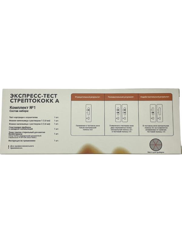 Тест экспресс на стрептококк группы А, Rapid Bio, 1 шт