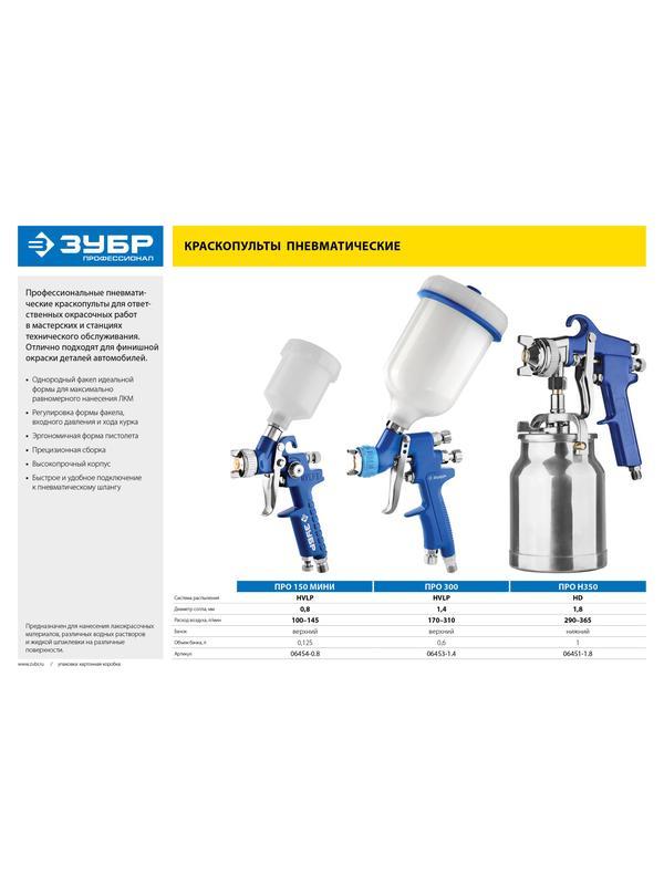 ЗУБР ПРО 300, HVLP, 1.4 мм, пневматический краскопульт с верхним бачком, Профессионал (06453-1.4)