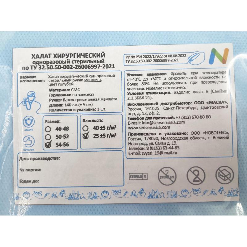 Халат хирург. стер, рук.манж, дл.140 см, р.54-56, пл.25, смс, 1шт