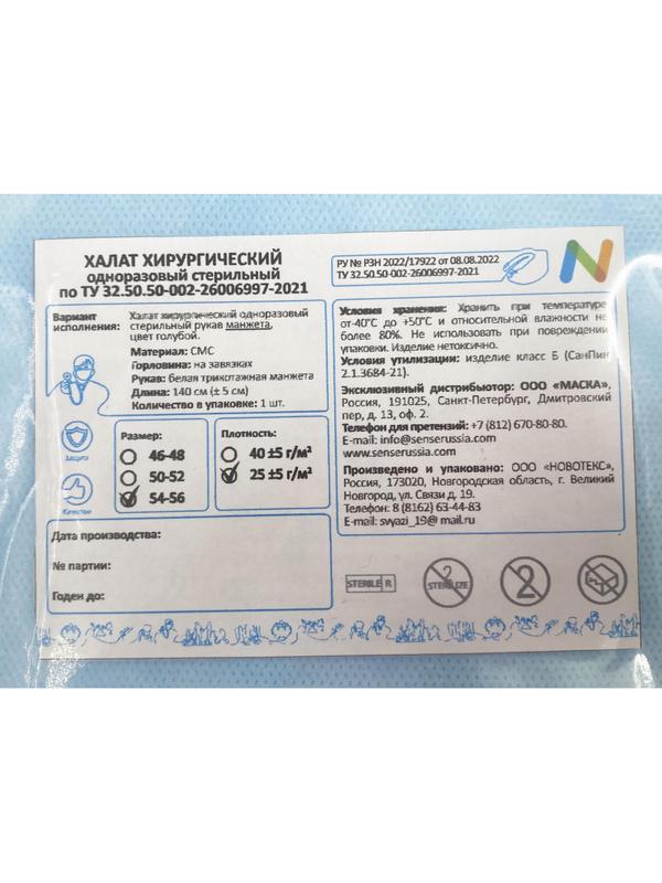 Халат хирург. стер, рук.манж, дл.140 см, р.54-56, пл.25, смс, 1шт