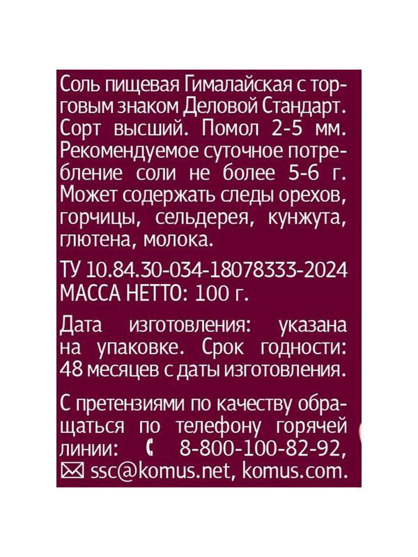 Соль розовая Деловой стандарт гималайская мельница 100г