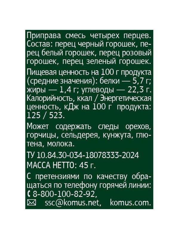 Смесь четырех перцев Мельница Деловой стандарт, 45г