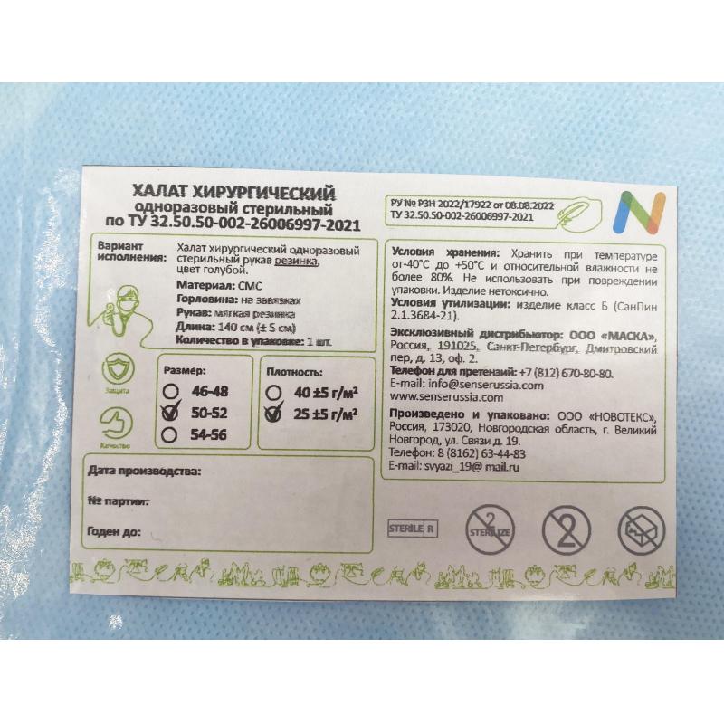 Халат хирург. стер, рук.рез, дл.140 см, р.50-52, пл.25, смс, 1шт
