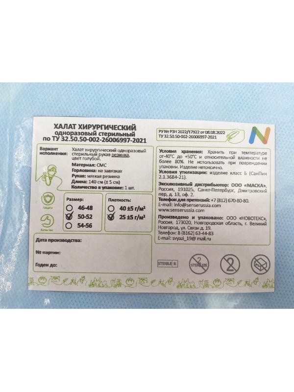 Халат хирург. стер, рук.рез, дл.140 см, р.50-52, пл.25, смс, 1шт