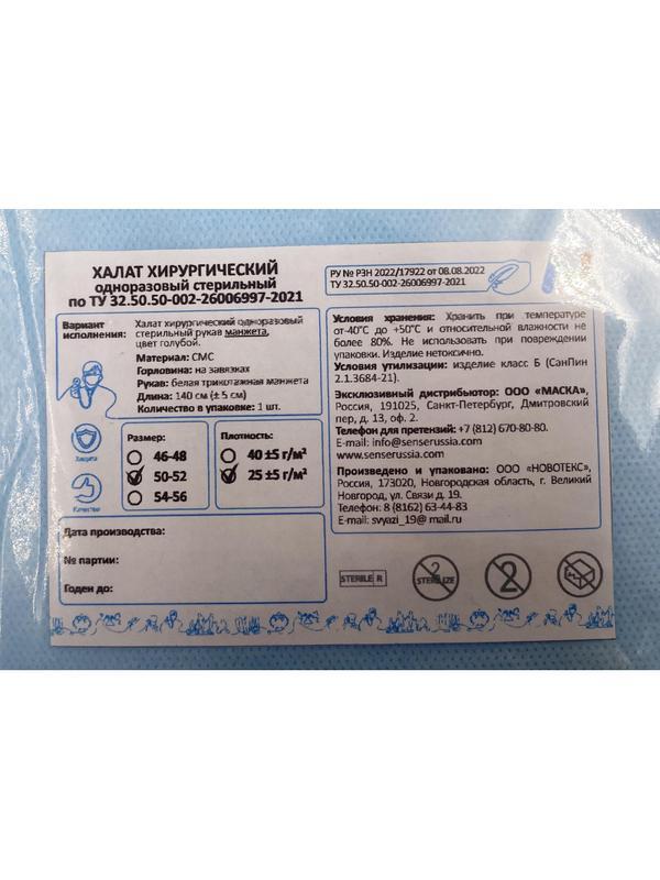 Халат хирург. стер, рук.манж, дл.140 см, р.50-52, пл.25, смс, 1шт