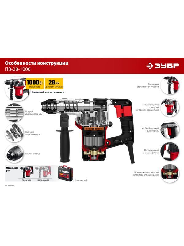 Перфоратор ЗУБР SDS+ 4 Дж, 1000 Вт (ПВ-28-1000)