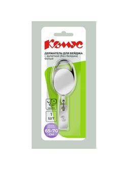 Держатель для бейджа Комус с рулеткой белый (без бейджа) 1шт