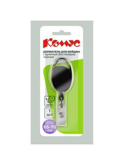 Держатель для бейджа Комус с рулеткой черный (без бейджа) 1шт