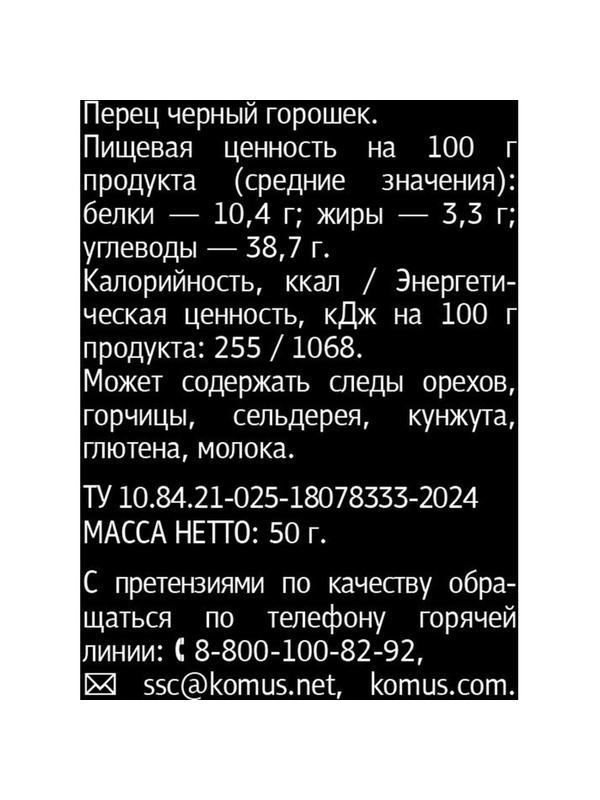 Перец Мельница Деловой стандарт черный горошек, 50г