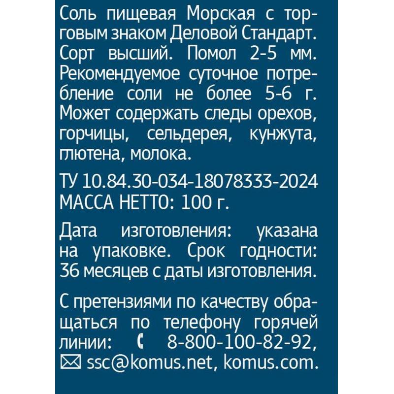 Соль пищевая морская натуральная крупная Деловой Стандарт Мельница 100г