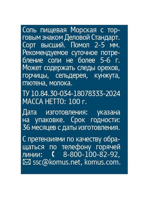 Соль пищевая морская натуральная крупная Деловой Стандарт Мельница 100г