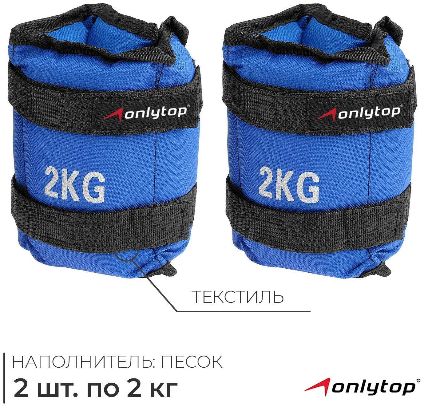 Утяжелители ONLYTOP, 2 шт. х 2 кг, цвет синий