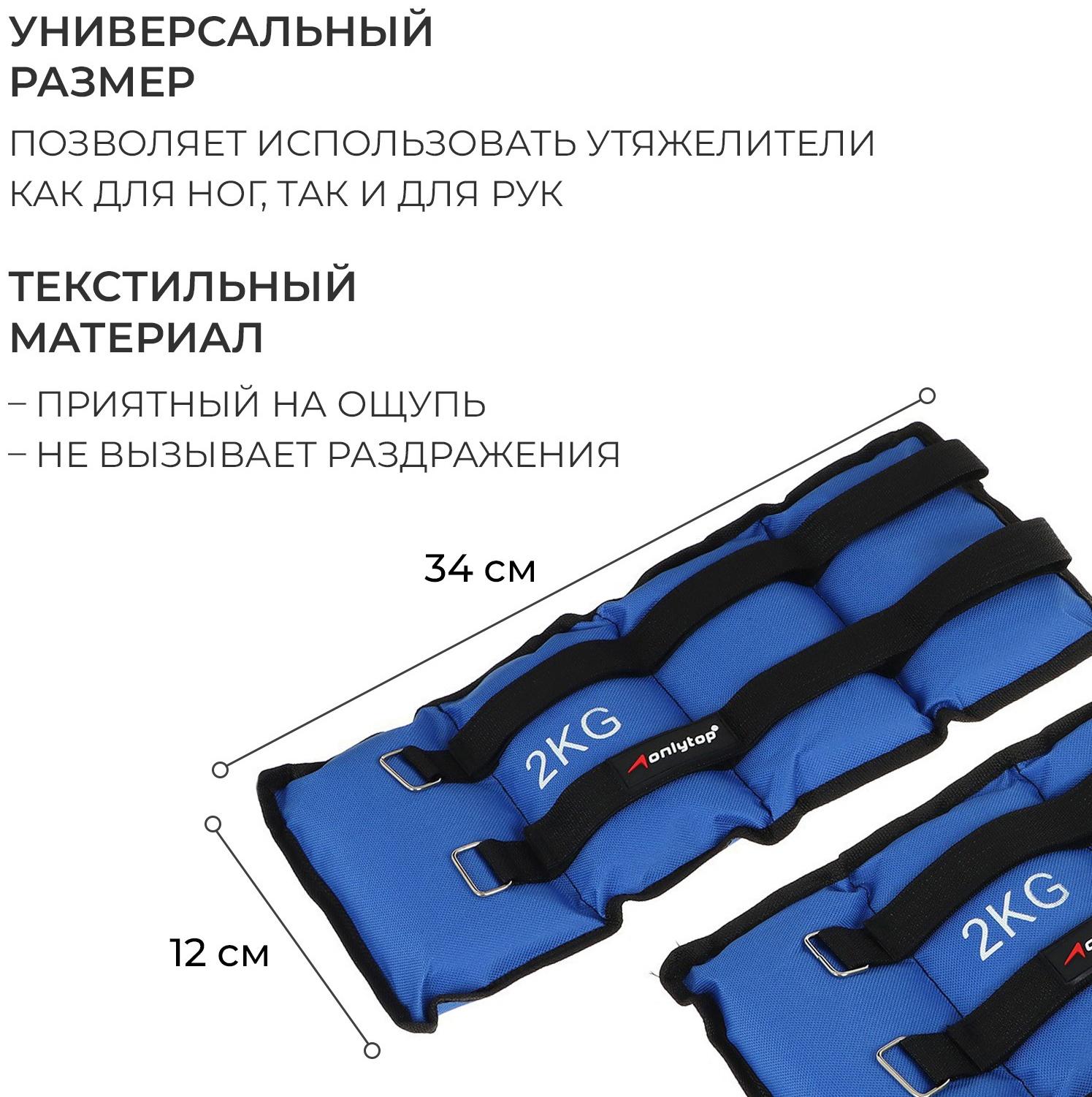 Утяжелители ONLYTOP, 2 шт. х 2 кг, цвет синий