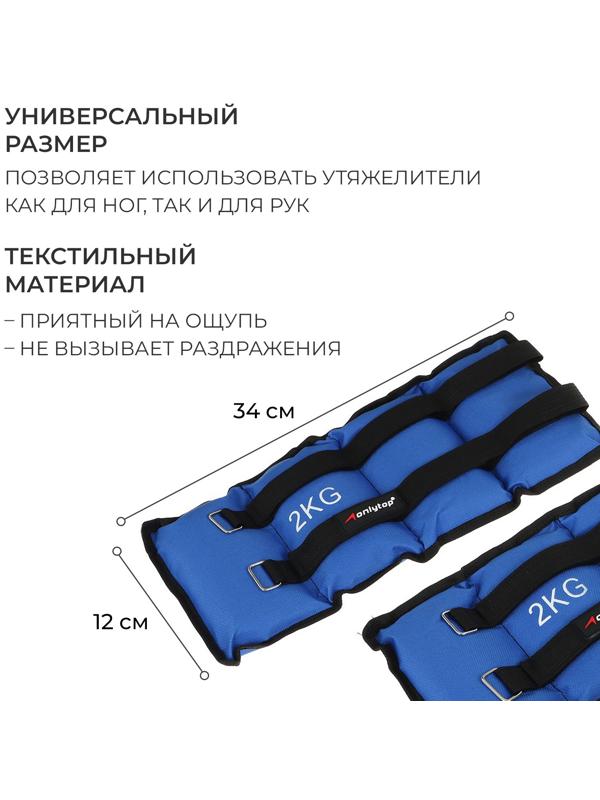 Утяжелители ONLYTOP, 2 шт. х 2 кг, цвет синий