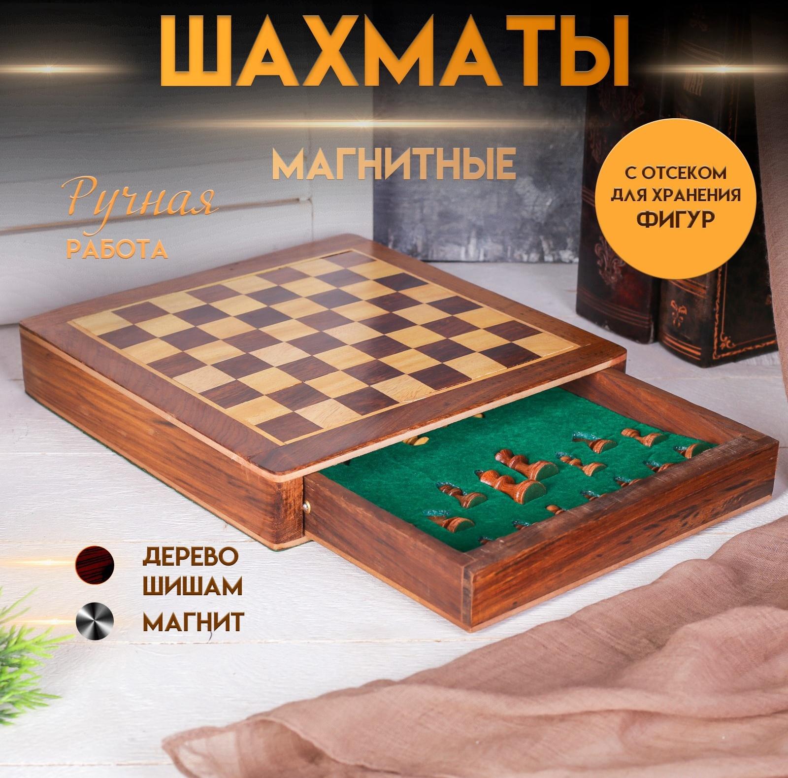 Шахматы магнитные 25,5х25,5х4 см, дерево шишам