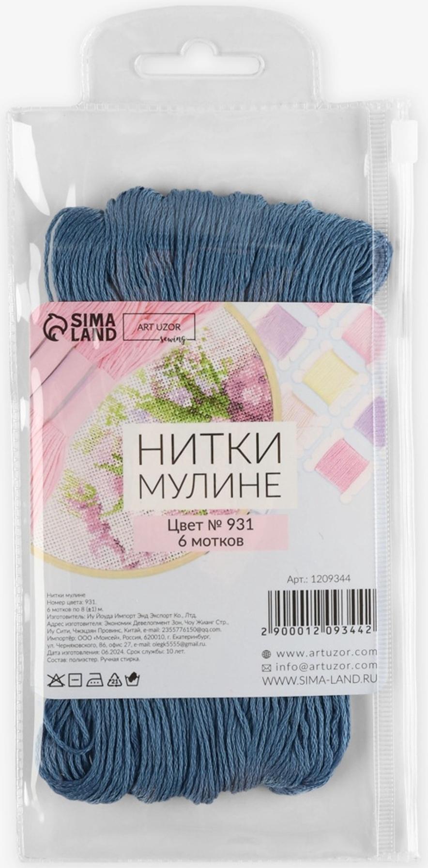 Набор ниток мулине №931, 8±1 м, 6 шт., серо-синий