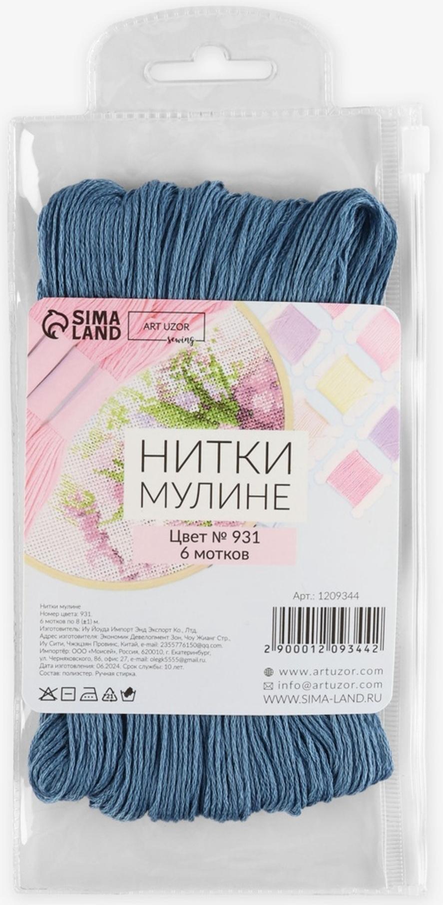 Набор ниток мулине №931, 8±1 м, 6 шт., серо-синий