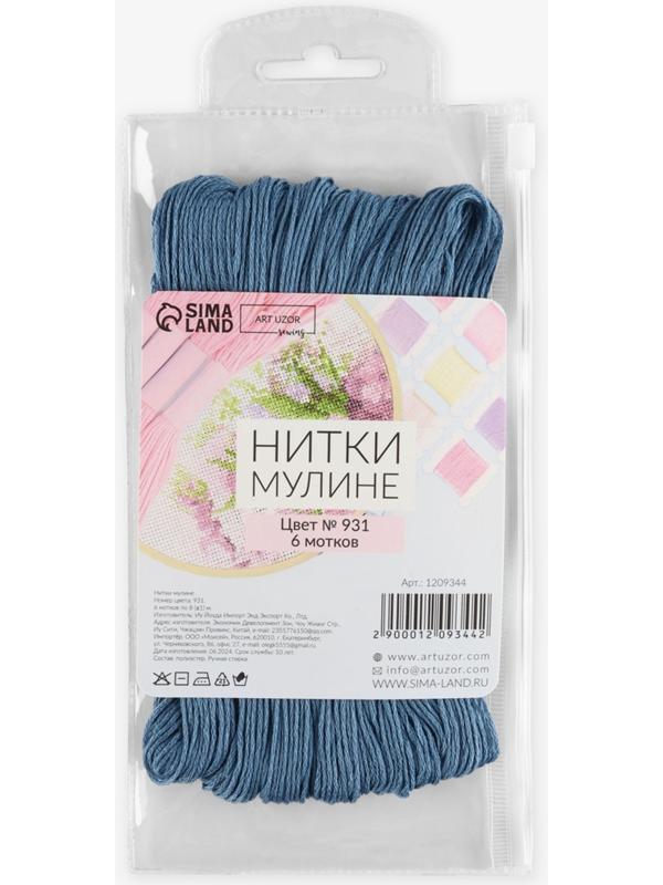 Набор ниток мулине №931, 8±1 м, 6 шт., серо-синий