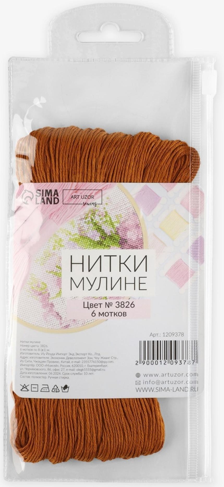 Набор ниток мулине №909, 8±1 м, 6 шт., коричневый