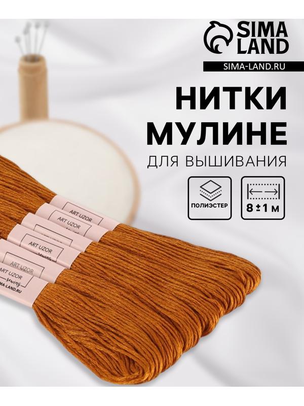 Набор ниток мулине №909, 8±1 м, 6 шт., коричневый