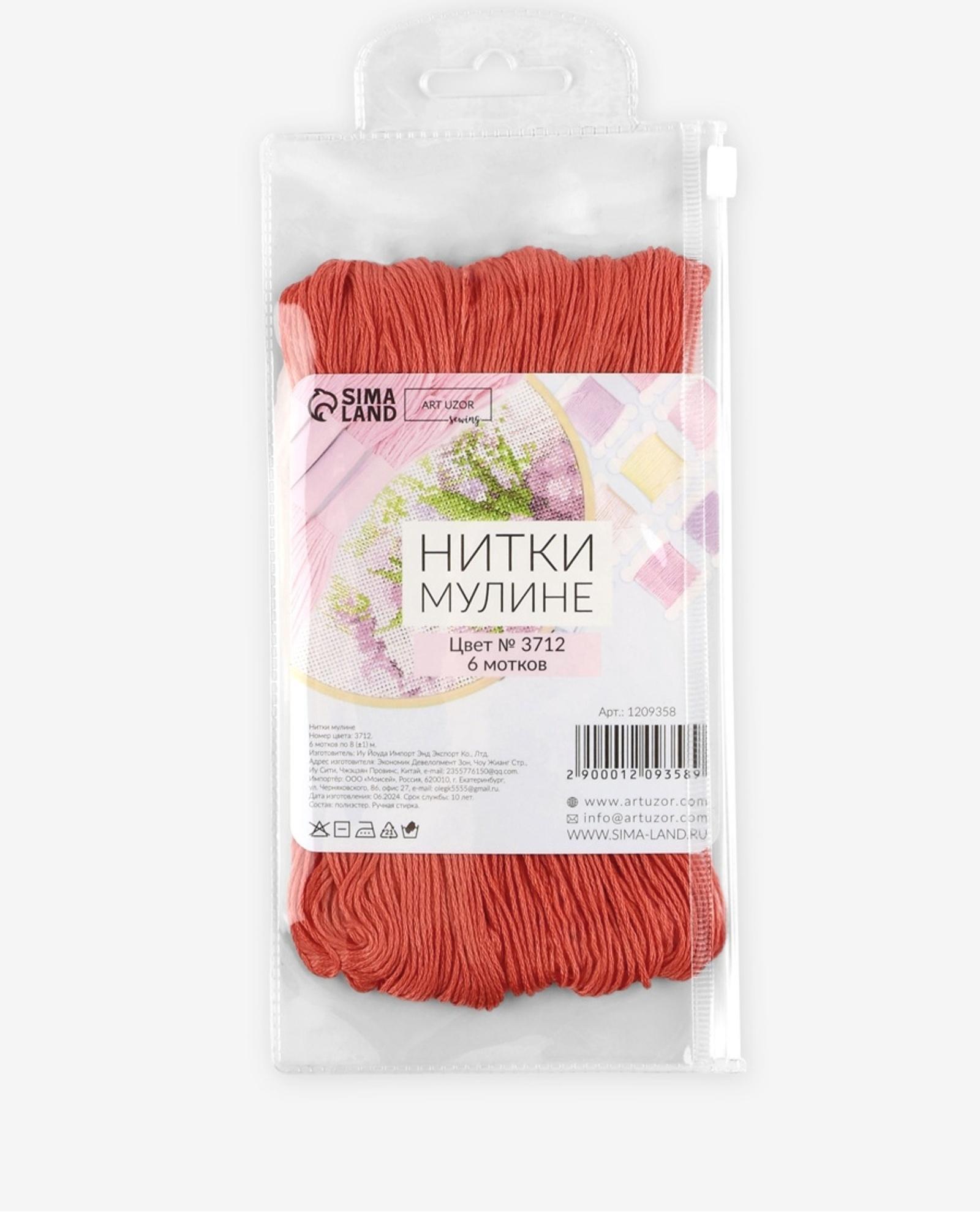 Набор ниток мулине №3712, 8±1 м, 6 шт., тёмно-оранжевый