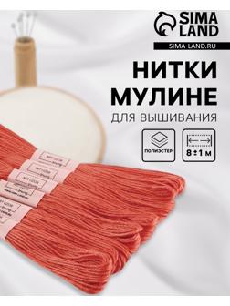 Набор ниток мулине №3712, 8±1 м, 6 шт., тёмно-оранжевый