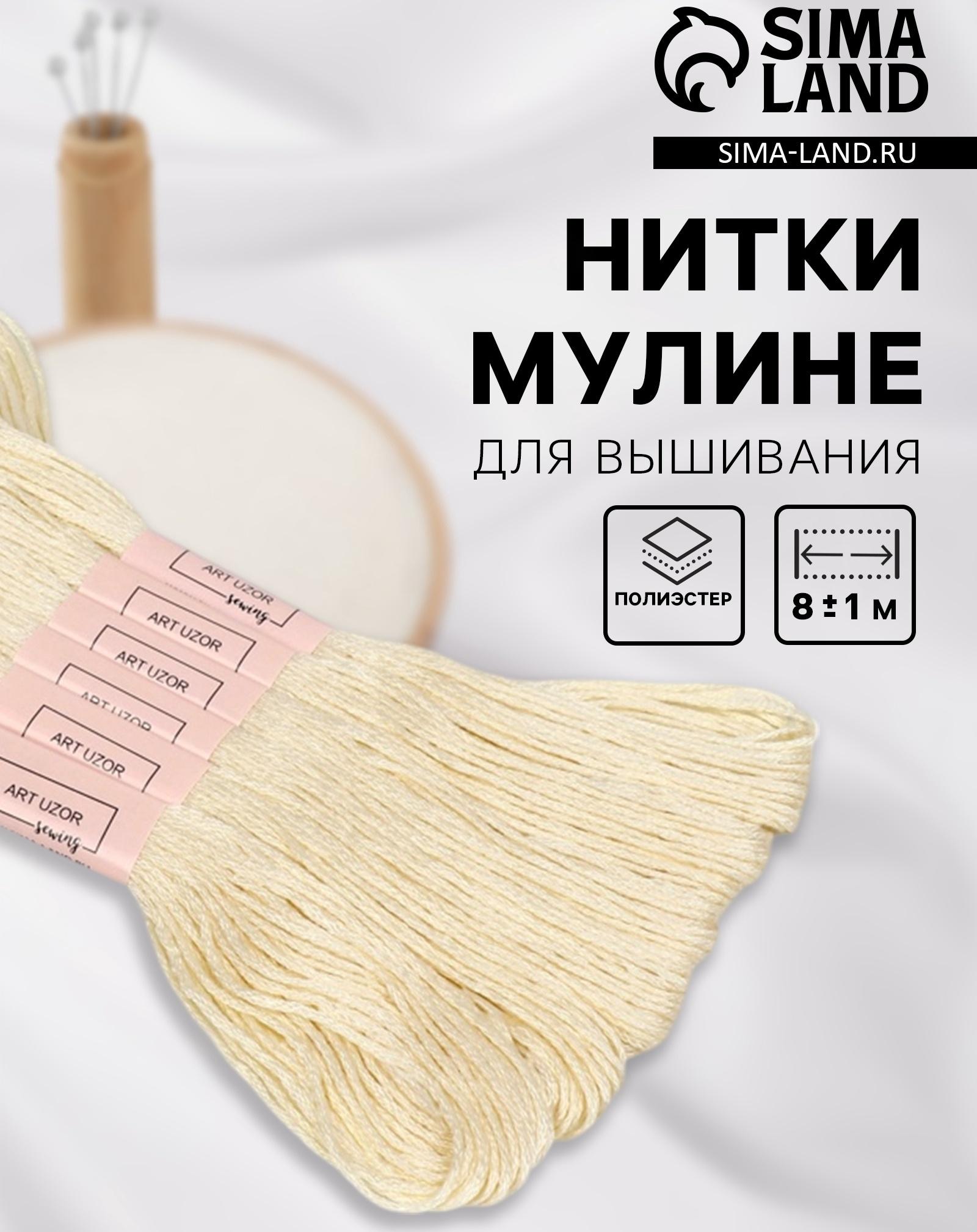 Набор ниток мулине №ECRU, 8±1 м, 6 шт., цвет экрю
