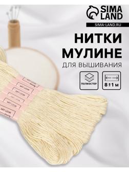 Набор ниток мулине №ECRU, 8±1 м, 6 шт., цвет экрю