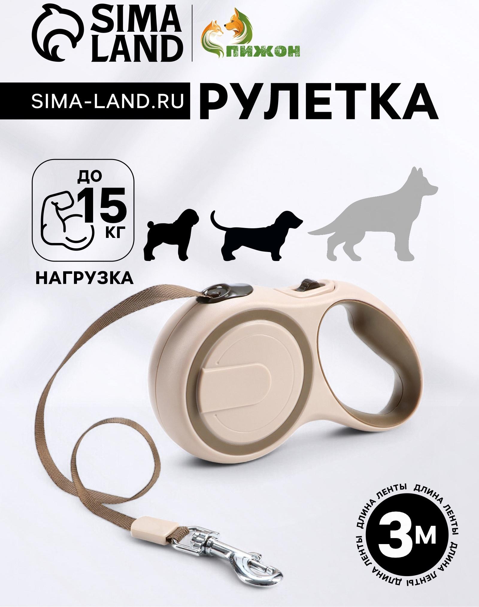 Рулетка с системой эффективного скручивания поводка, 3 м, до 15 кг, бежево-коричневая