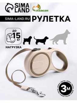 Рулетка с системой эффективного скручивания поводка, 3 м, до 15 кг, бежево-коричневая