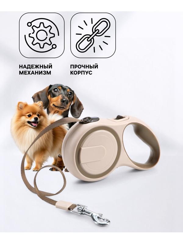 Рулетка с системой эффективного скручивания поводка, 3 м, до 15 кг, бежево-коричневая