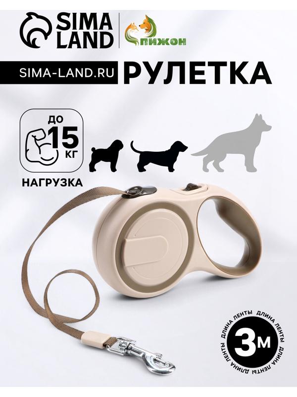 Рулетка с системой эффективного скручивания поводка, 3 м, до 15 кг, бежево-коричневая
