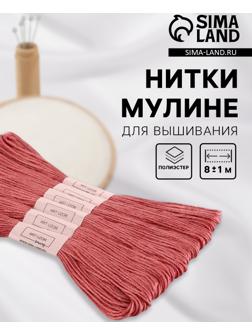 Набор ниток мулине №223, 8±1 м, 6 шт., грязно-розовый