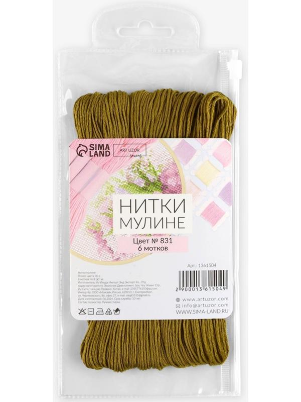 Набор ниток мулине №831, 8±1 м, 6 шт., оливковый