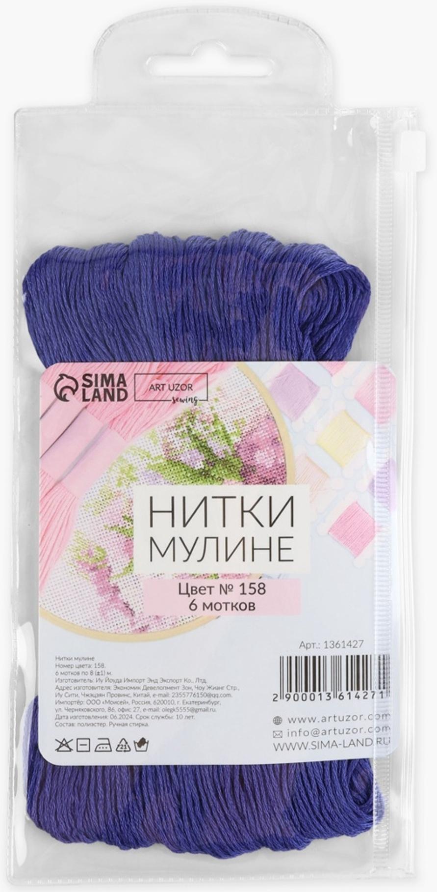 Набор ниток мулине №158, 8±1 м, 6 шт., синий